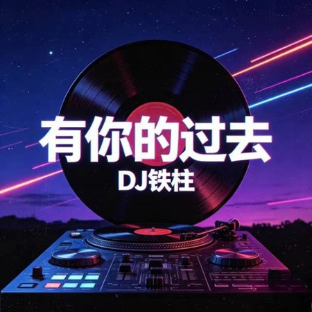 有你的過去