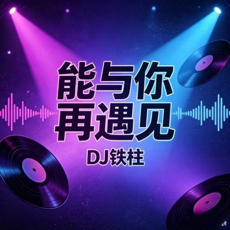 能與你再遇見