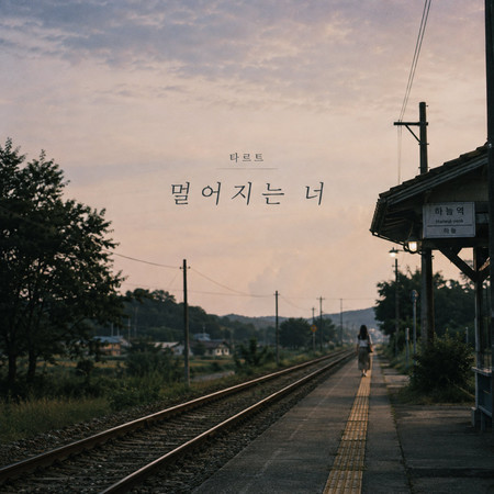 멀어지는 너