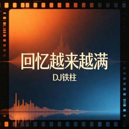 迴憶越來越滿