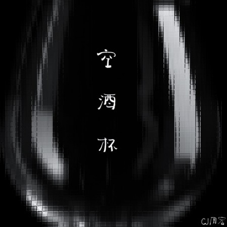 空酒杯