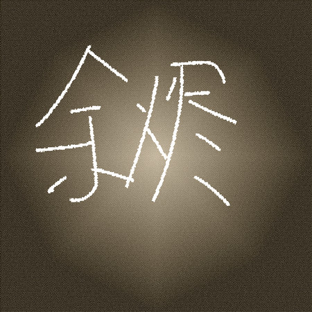 余燼