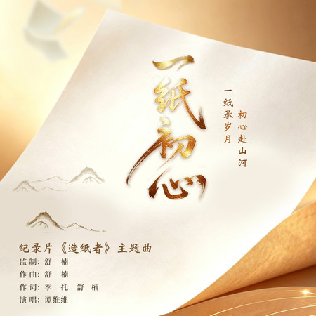 一紙初心 (舒楠監製 官方正式版)