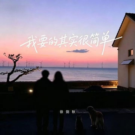 我要的其實很簡單 (現場版)