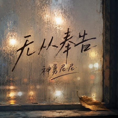 無從奉告