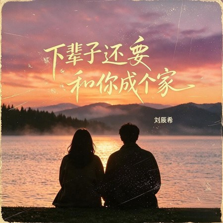 下輩子還要和你成個家