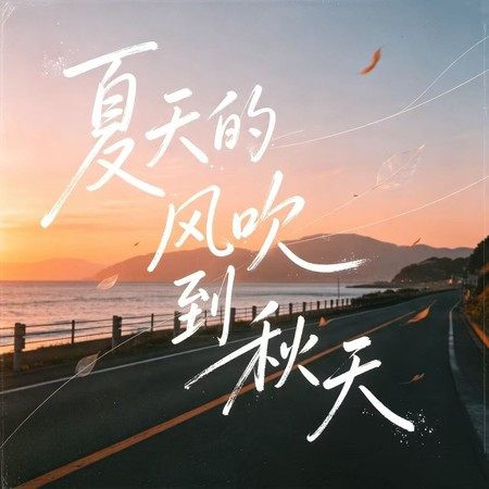夏天的風吹到秋天