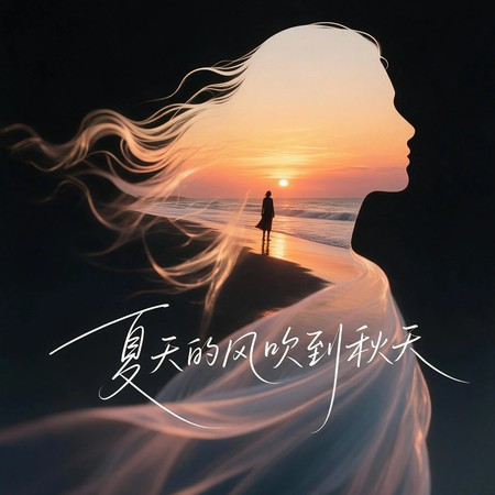 夏天的風吹到秋天