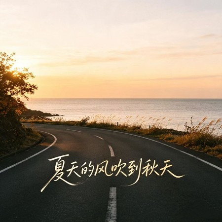 夏天的風吹到秋天