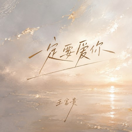 一定要愛你