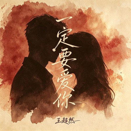 一定要愛你