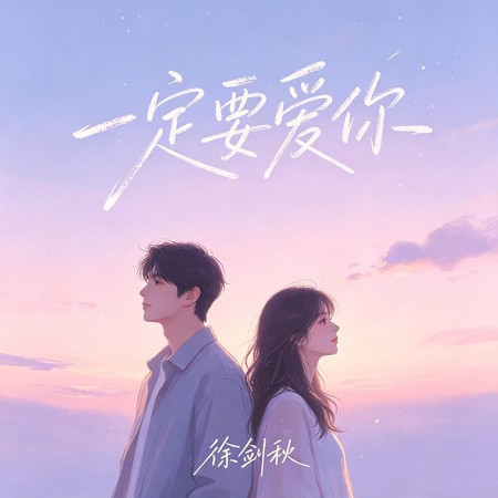 一定要愛你