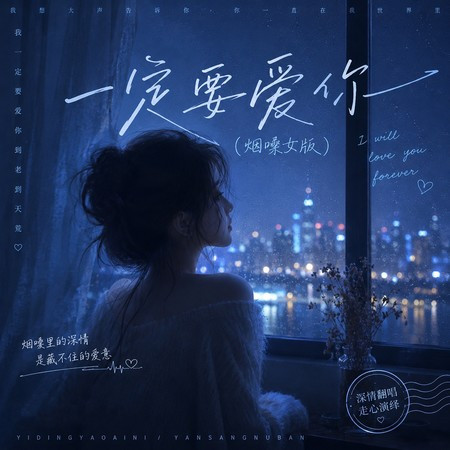 一定要愛你 (煙嗓女版)