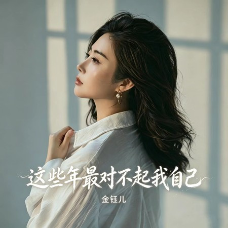 這些年最對不起我自己
