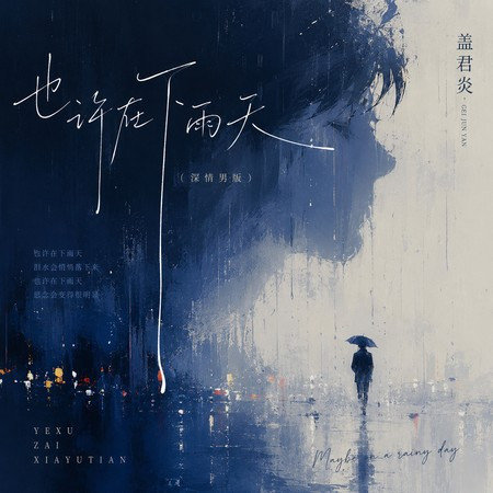 也許在下雨天 (深情男版)