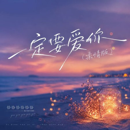 一定要愛你 (柔情版)