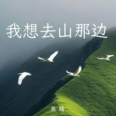 我想去山那邊
