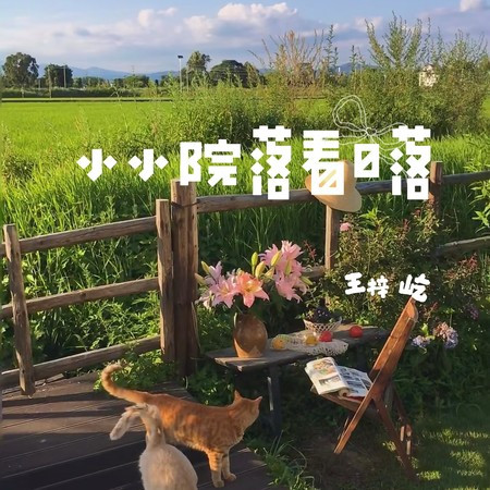 小小院落看日落