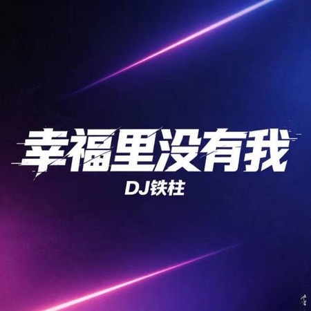 幸福里沒有我