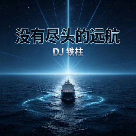 沒有盡頭的遠航