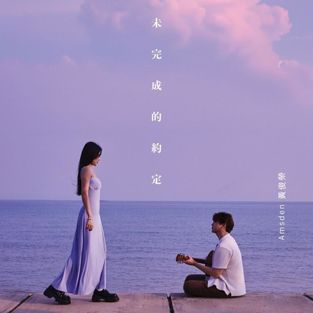 未完成的約定