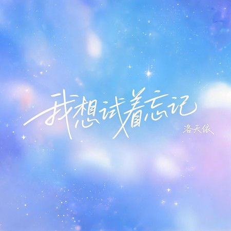 我想試著忘記