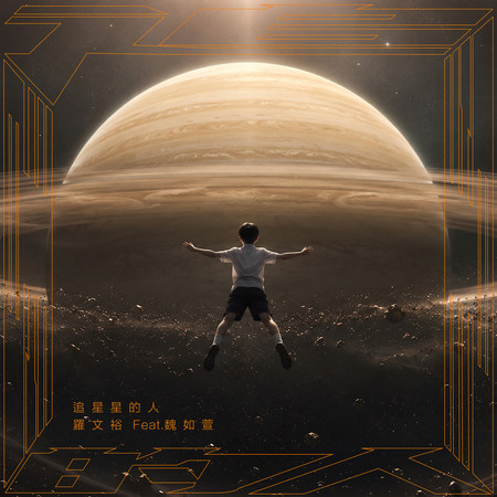 追星星的人