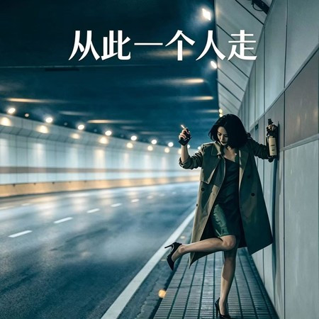 從此一個人走(我不抽寂寞的煙)