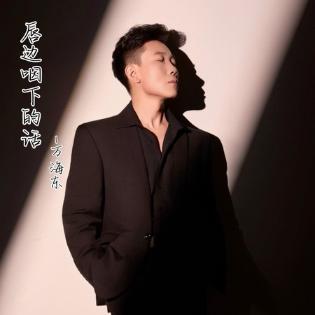唇邊咽下的話