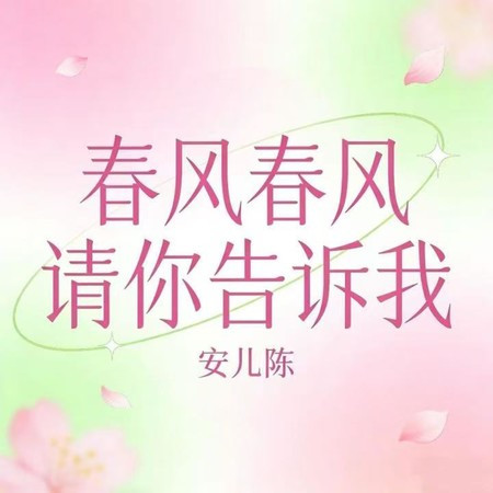 春風春風請你告訴我 (現場版)