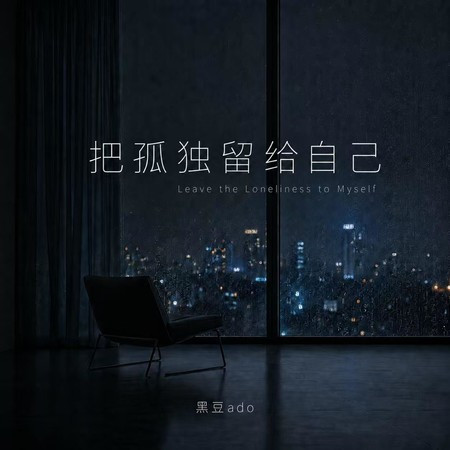 把孤獨留給自己 (絕望版)