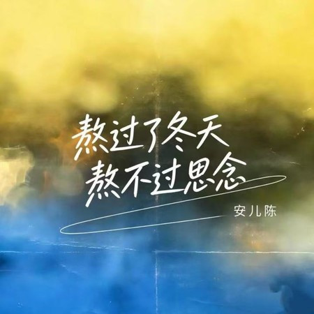 熬過了冬天熬不過思念 (現場版)