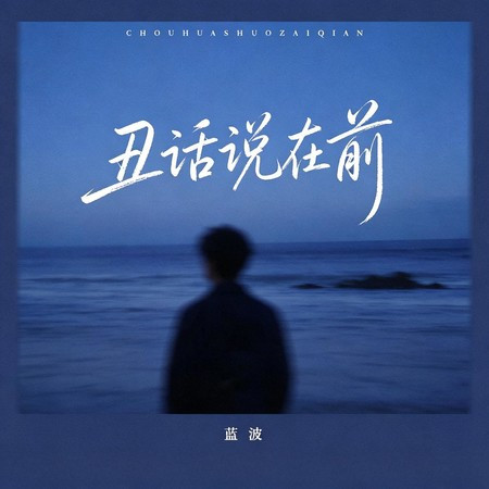 醜話說在前
