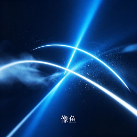 像魚（DJ版）