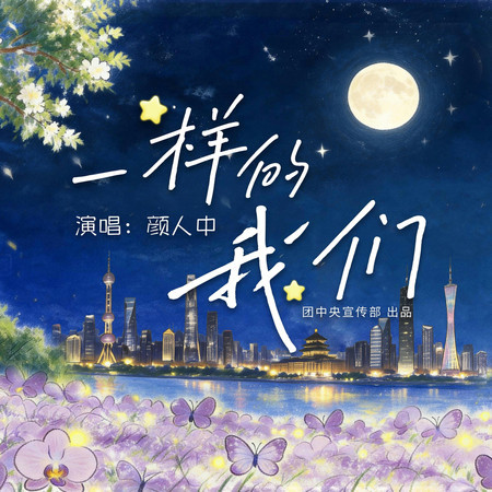 一樣的我們