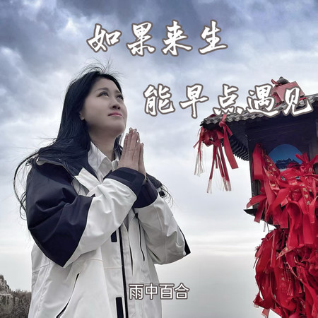 如果來生能早點遇見