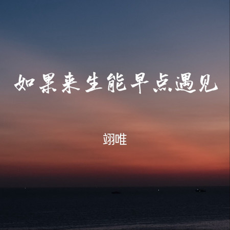 如果來生能早點遇見