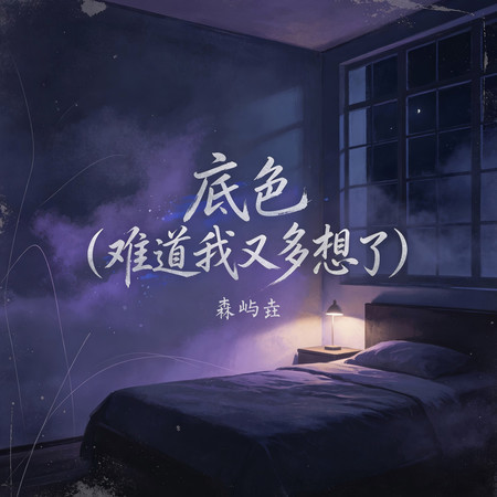 底色（難道我又多想了）