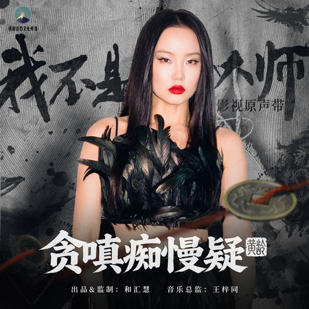貪嗔癡慢疑（《我不是大師》影視劇片頭曲）
