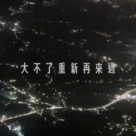 大不了重新再來過