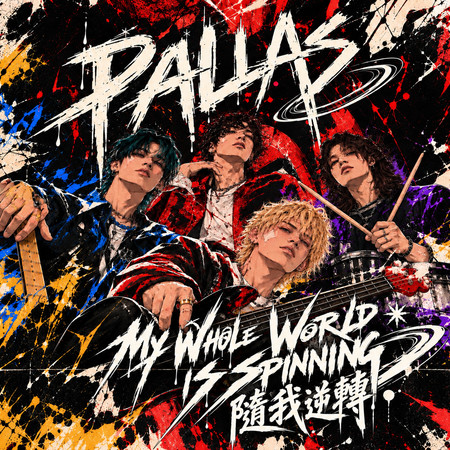 My Whole World is Spinning 隨我逆轉