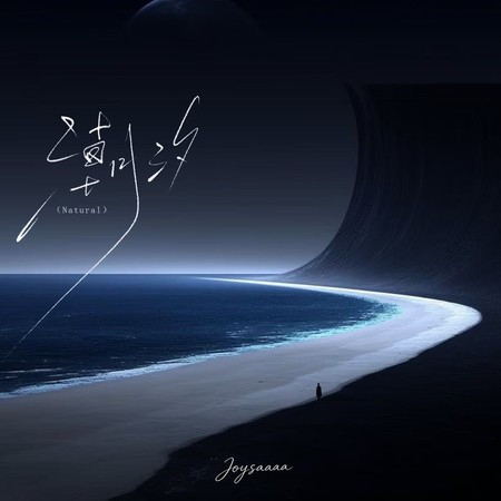 潮汐 (Natural)