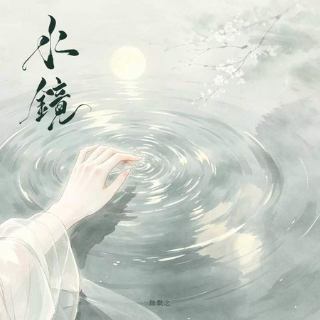 水鏡