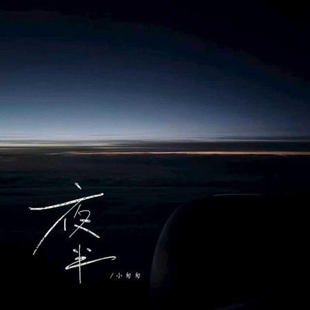 夜半