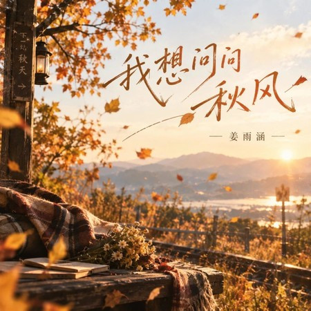 我想問問秋風