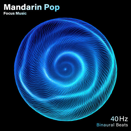 華語流行專注音樂 40Hz雙耳節拍 (Mandarin Pop Focus Music 40Hz Binaural Beats)