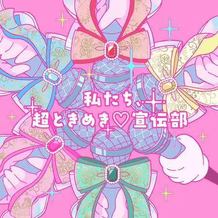 我們是超心動♡宣傳部