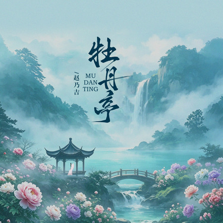 牡丹亭