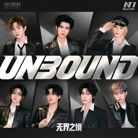 Unbound（無界之境）
