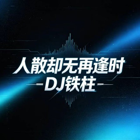 人散卻無再逢時 (R&B版)